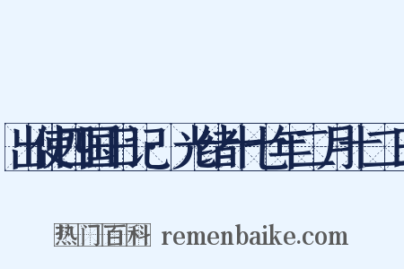 出使四国日记·光绪十七年二月十二日是什么意思的图片